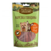 "Деревенские лакомства" Нарезка говядины  для собак мелких пород, 55 г