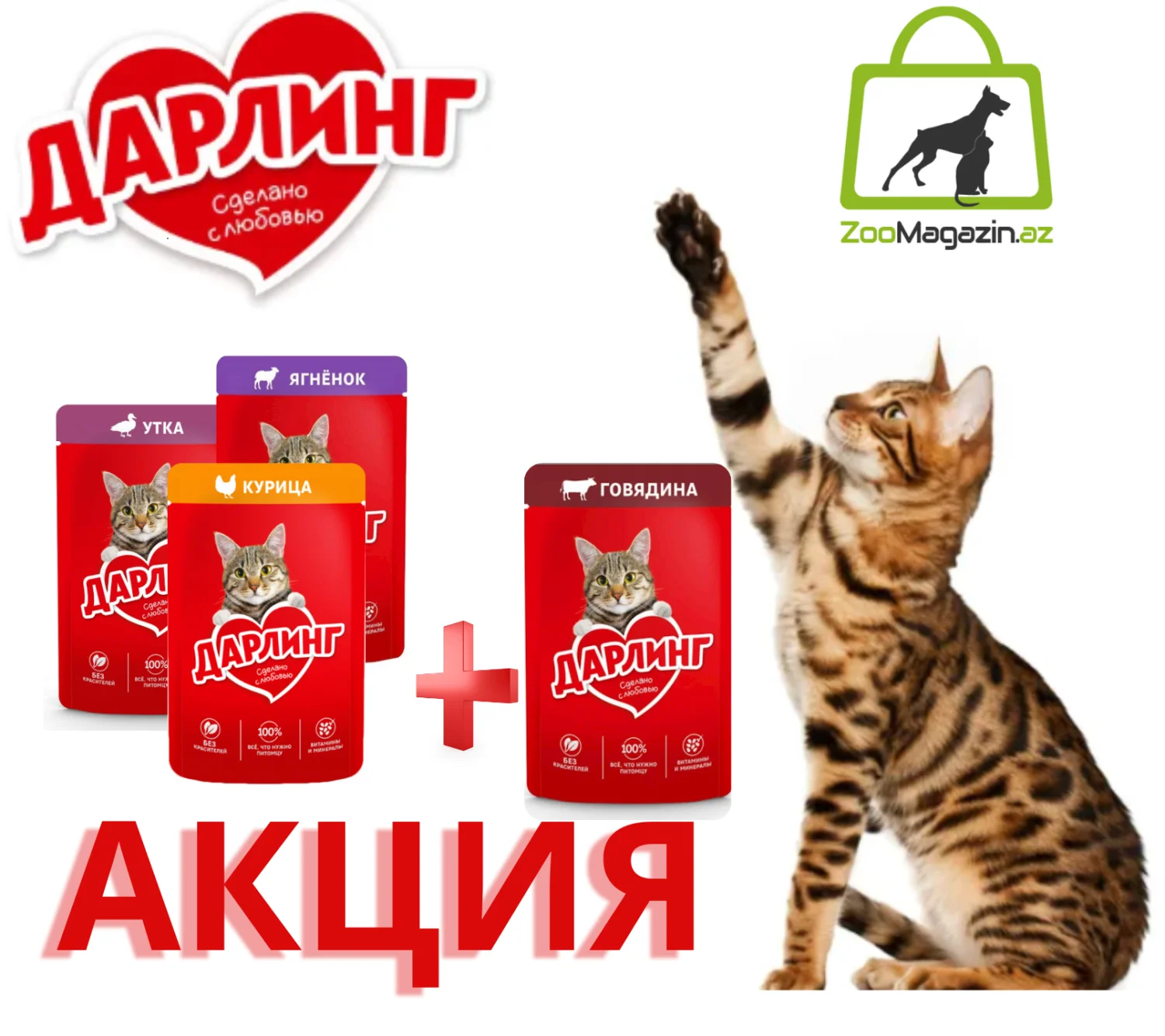 6023720 Акция! Дарлинг Утка, Курица, Говядина+Ягненок 3+1 — изображение 1