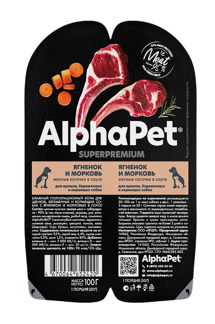 6024209 AlphaPet Ягненок и морковь мясные кусочки в соусе для щенков, беременных и кормящих собак — изображение 1